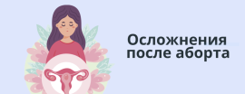 Осложнения после искусственного аборта
