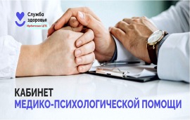 Кабинет медико-психологической и социально-правовой помощи женщинам