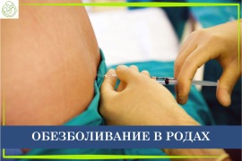 Как обезболивают роды в современном акушерстве