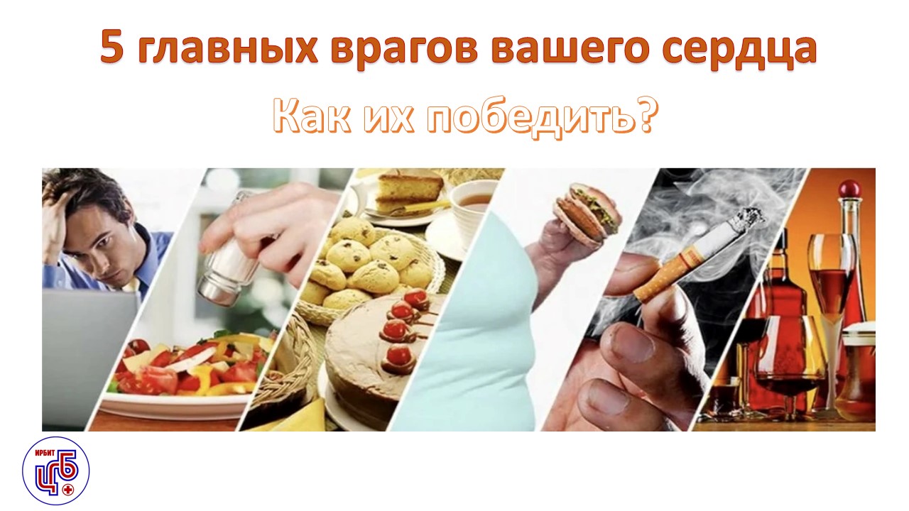 💔 5 главных врагов вашего сердца: как их победить?"