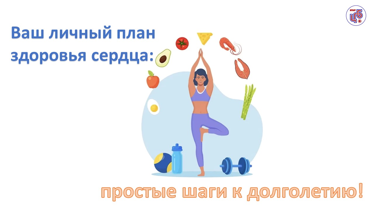 Ваш личный план здоровья сердца: простые шаги к долголетию