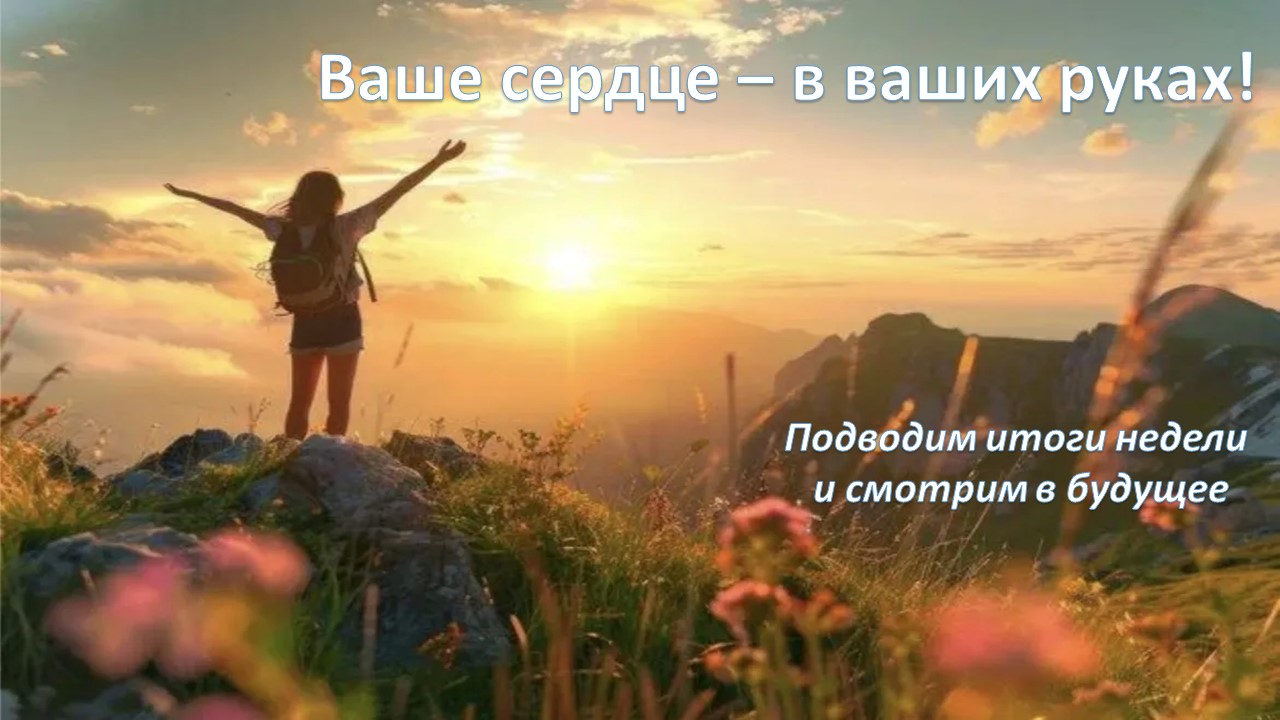 Ваше сердце – в ваших руках! Подводим итоги недели и смотрим в будущее
