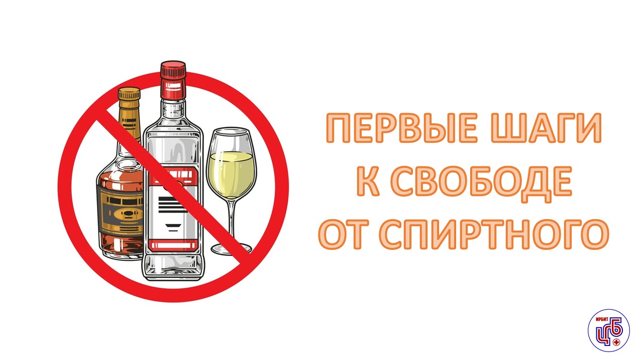 Отказ от алкоголя: Ваши первые шаги к свободе от спиртного 🌿