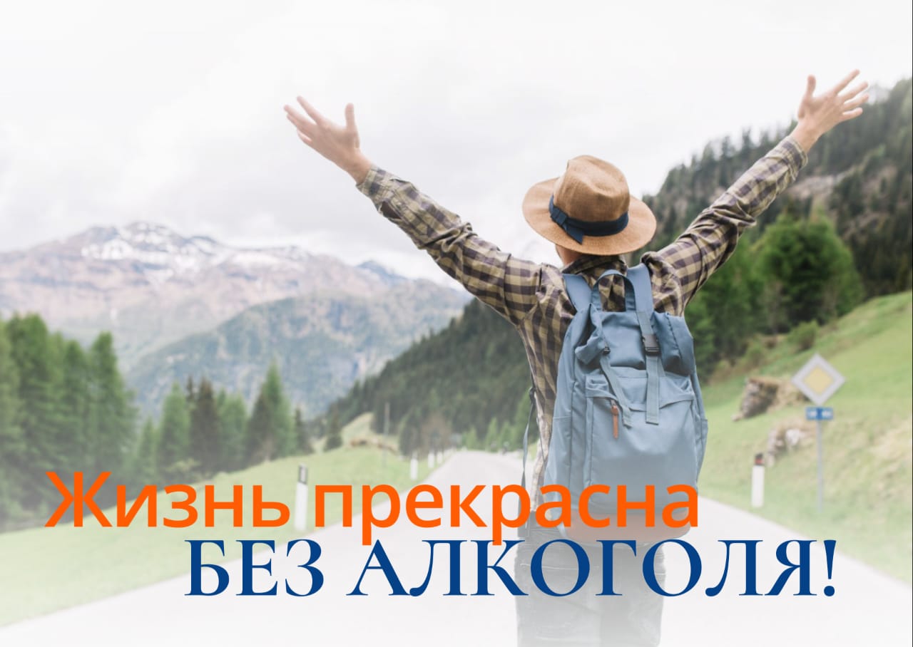 Неделя отказа от алкоголя завершена: Ваше здоровье – в ваших руках!