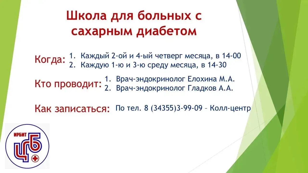 Школа для больных с сахарным диабетом