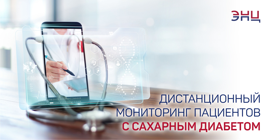 Дистанционный мониторинг сахарного диабета