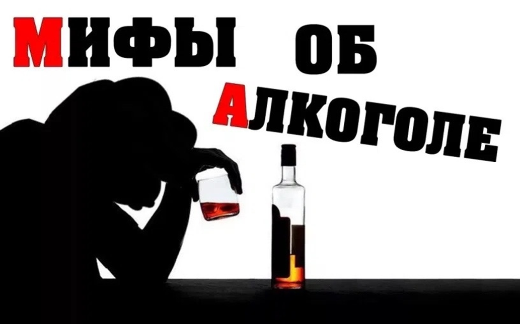  Разрушаем мифы об алкоголе: чего вы могли не знать!  