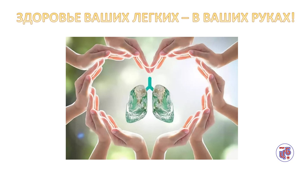 Ваше здоровье легких в ваших руках: подводим итоги недели! ✅