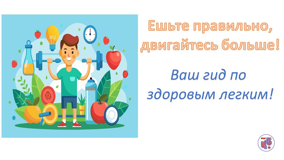 Ешьте правильно, двигайтесь больше: ваш гид по здоровым легким! 🍎🏃‍♀️