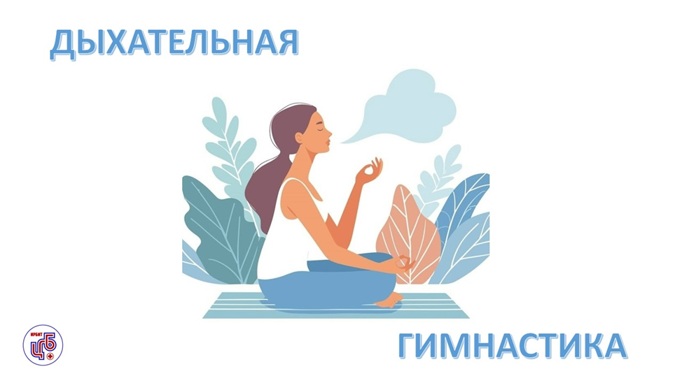 Дыхательная гимнастика: ваш ежедневный вклад в здоровье легких! 🧘‍♀️💨
