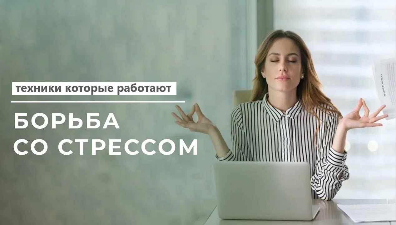 Учимся справляться со стрессом: техники, которые работают.
