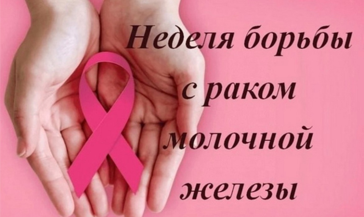 Неделя борьбы с раком молочной железы