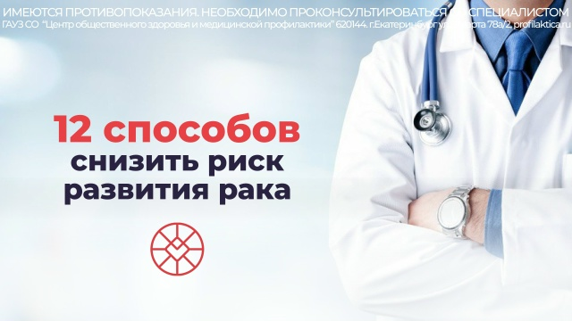 12 способов снизить риск развития рака