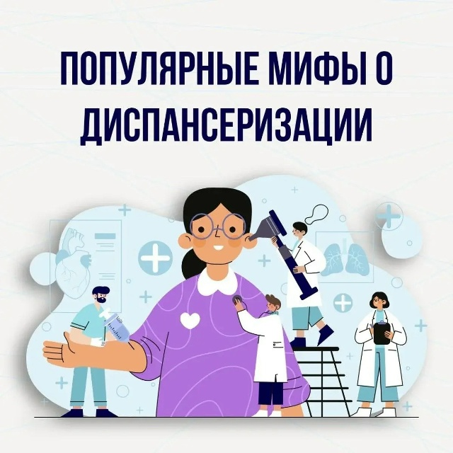 Мифы о диспансеризации: почему мы боимся бесплатной медицины и зря?