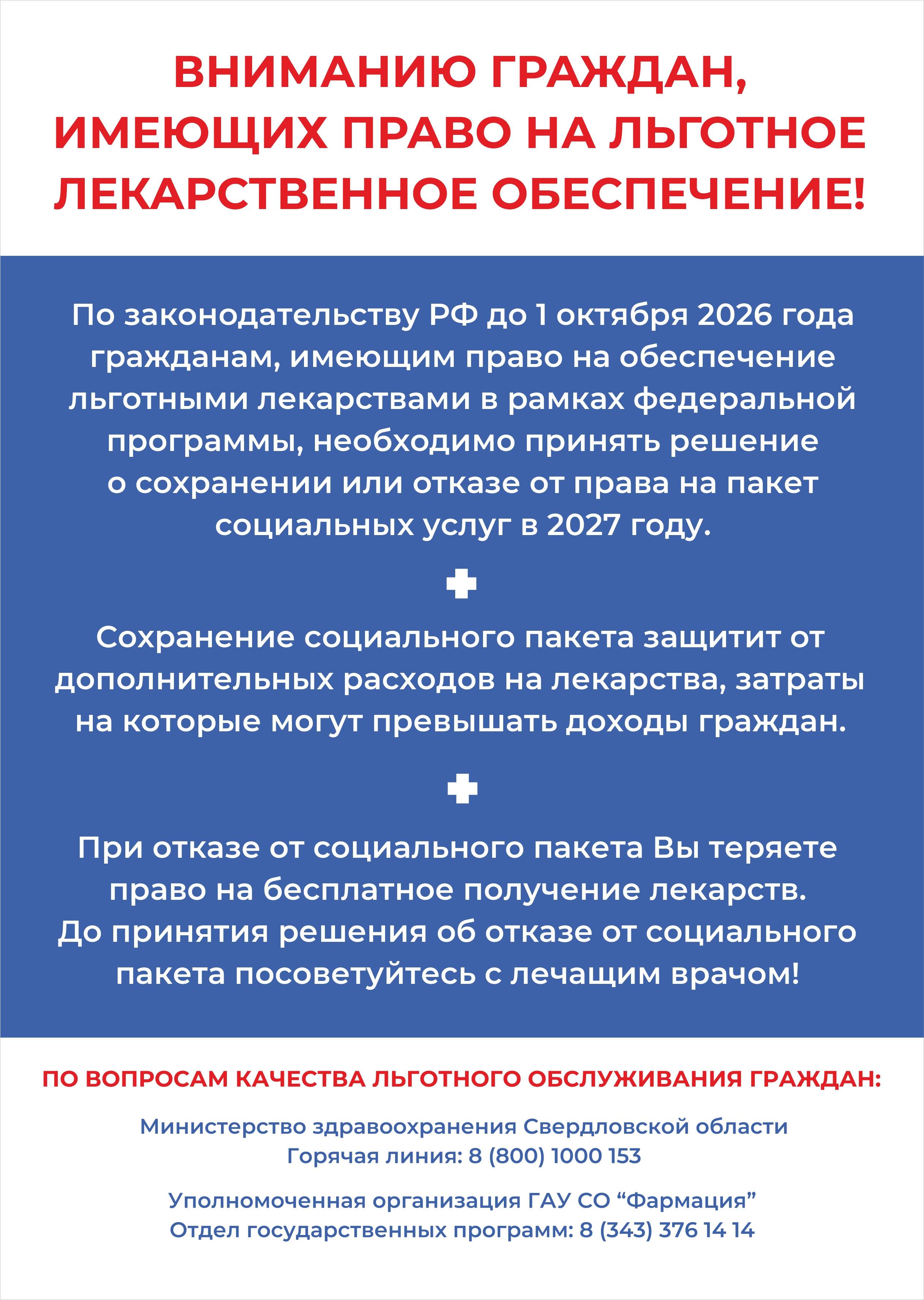 ВНИМАНИЮ ГРАЖДАН, имеющих право на льготное лекарственное обеспечение