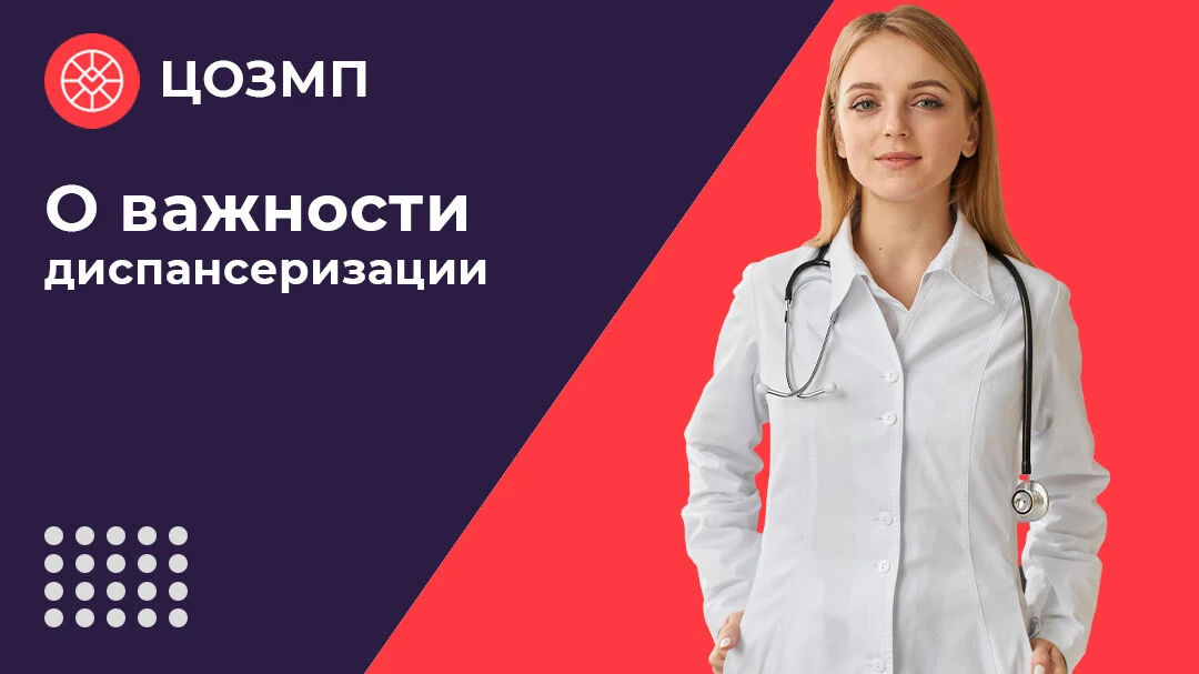 🔺О ВАЖНОСТИ ДИСПАНСЕРИЗАЦИИ