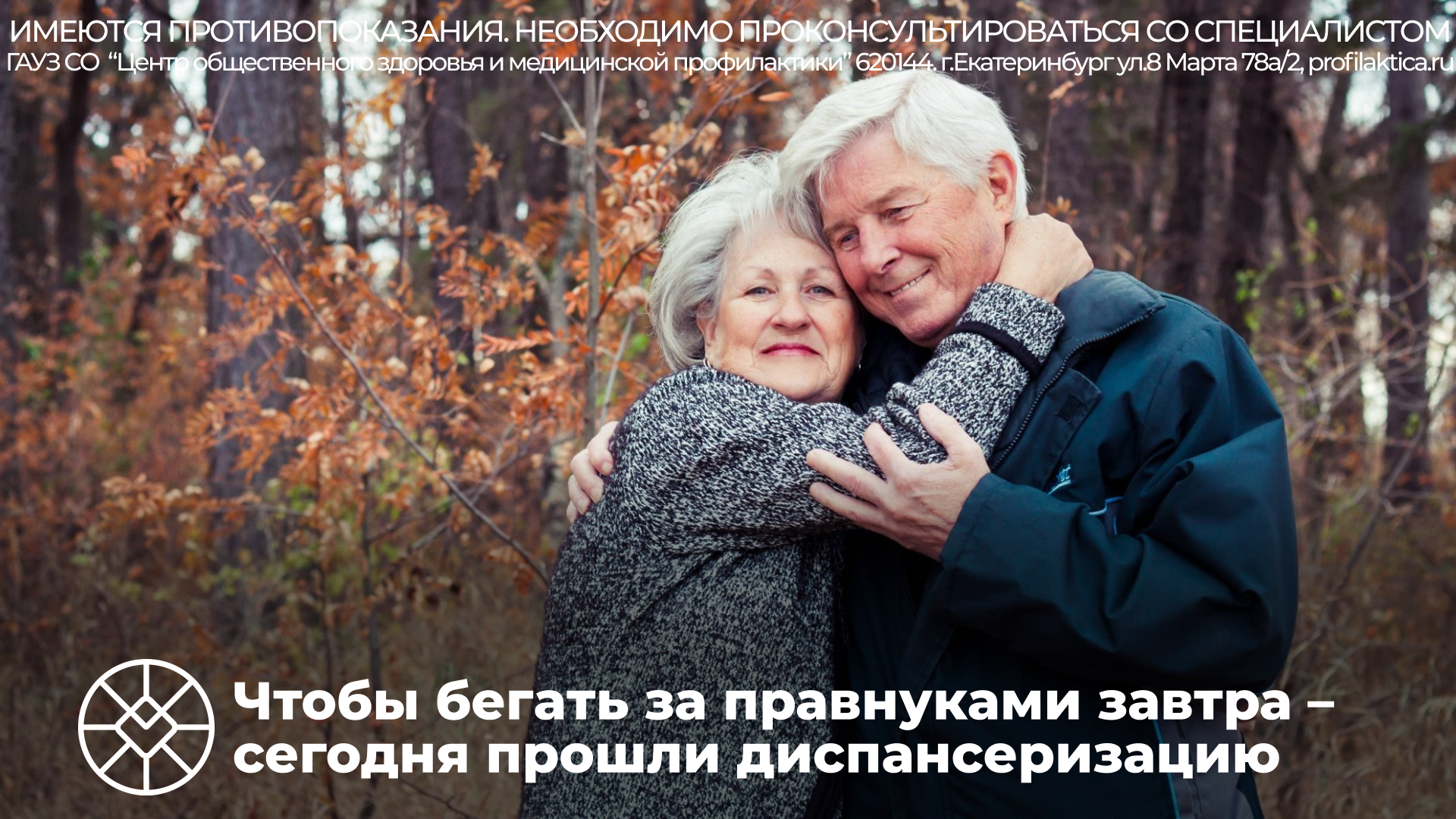 Чтобы бегать за правнуками завтра - пройди диспансеризацию СЕГОДНЯ!