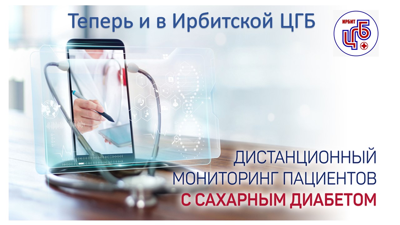 Дистанционный мониторинг сахарного диабета УЖЕ В ИРБИТЕ!
