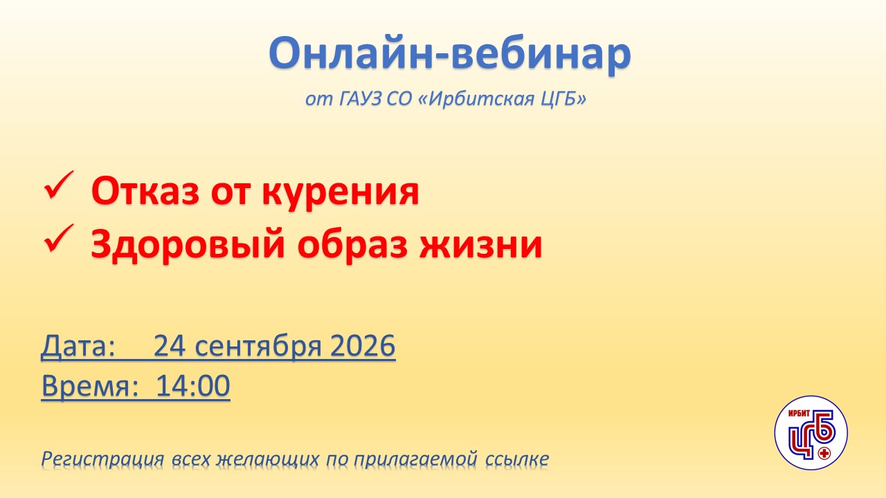 Приглашаем на Онлайн-вебинар 