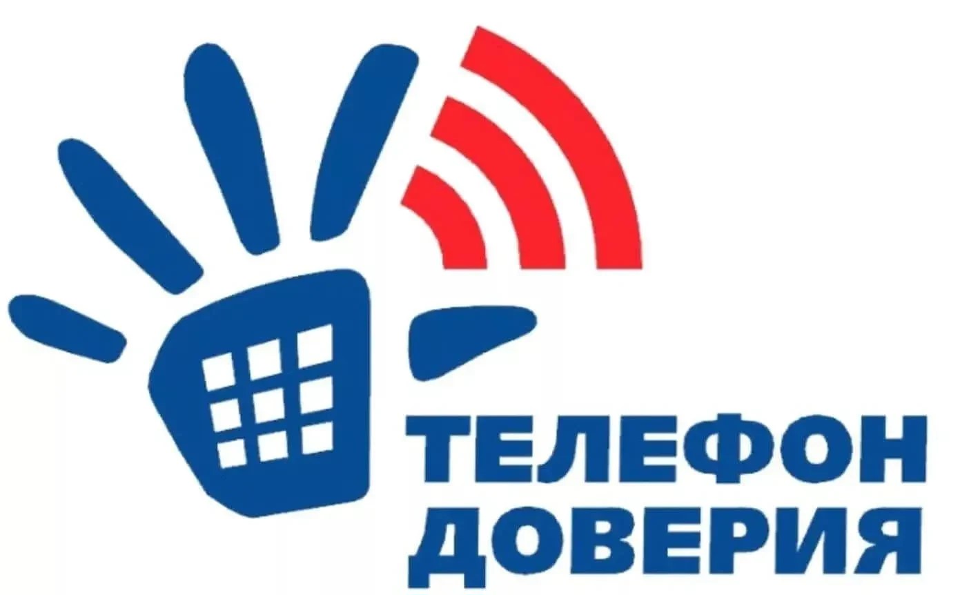 ТЕЛЕФОНЫ ДОВЕРИЯ