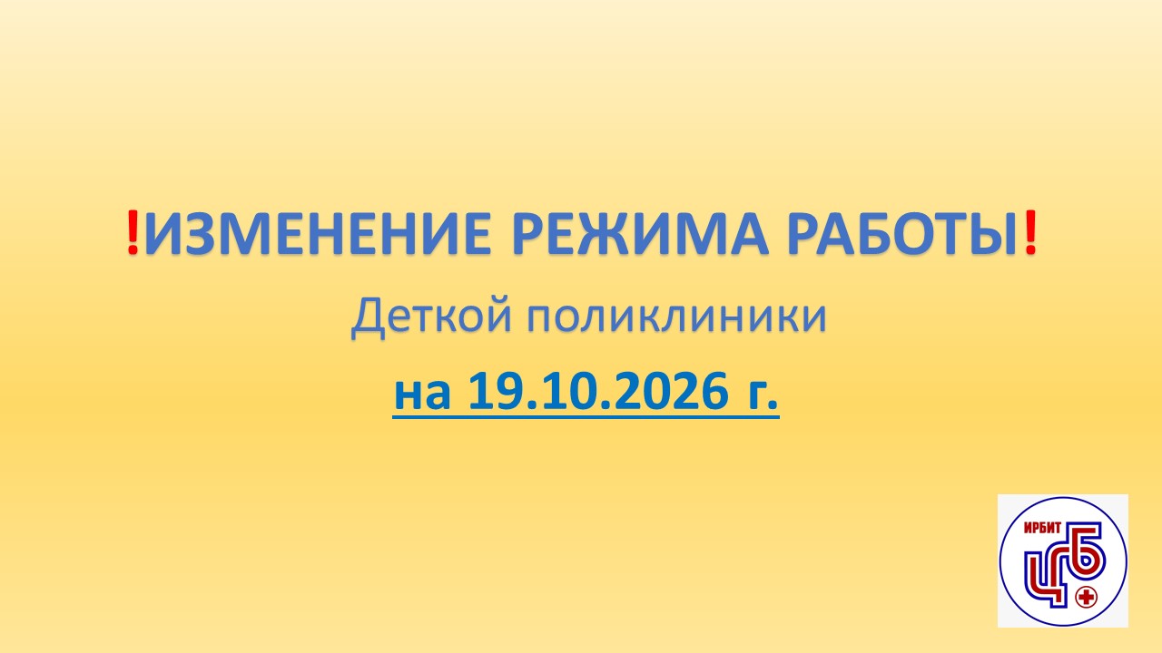 Изменение режима работы детской поликлиники