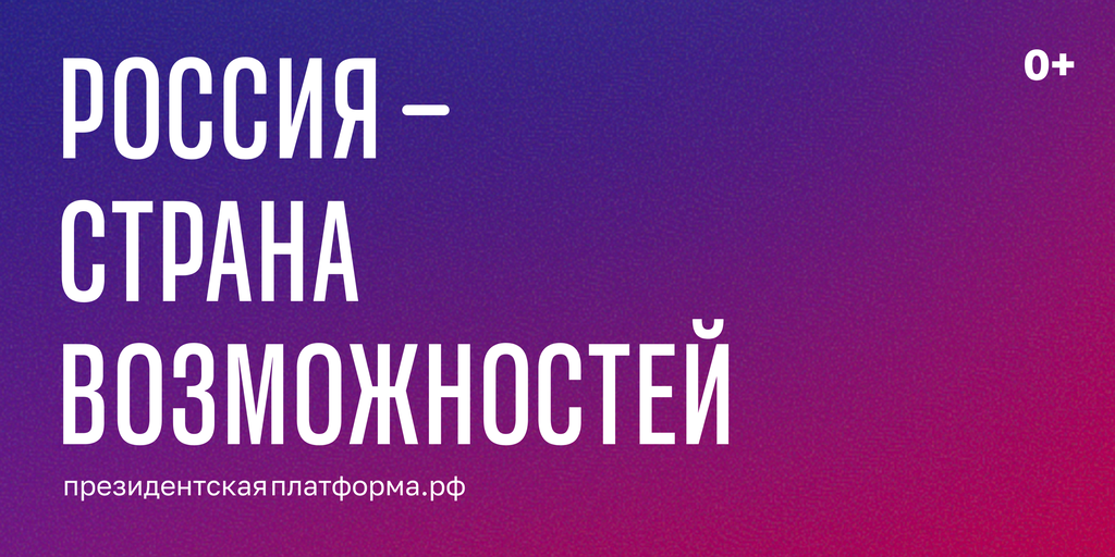 Президентская платформа "Россия - страна возможностей"