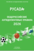 Общероссийские антидопинговые правила