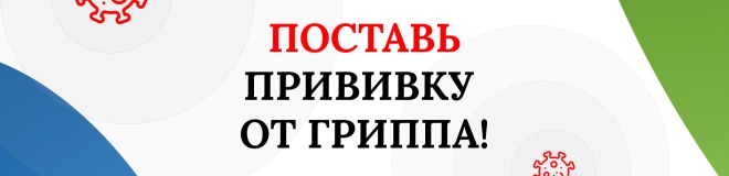 Вакцинация 2025–2026: информация для населения