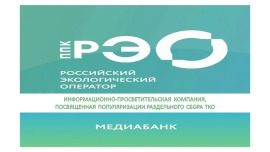 ППК «Российский экологический оператор»
