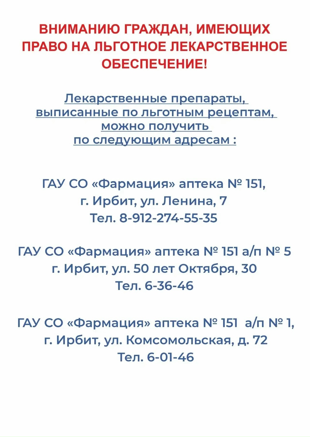 Пункты выдачи льготных лекарственных препаратов
